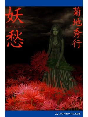 cover image of 妖愁